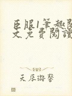 臣服1笔趣阁全文免费阅读无弹窗