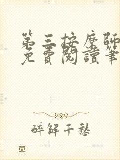 第三按摩师小说免费阅读笔趣阁