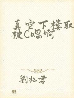 真空下楼取快递被C嗯啊