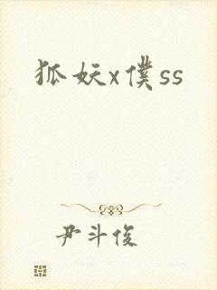 狐妖x仆ss