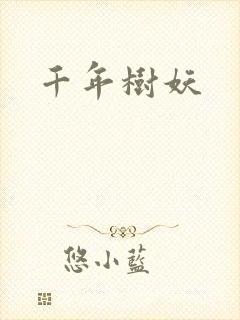千年树妖