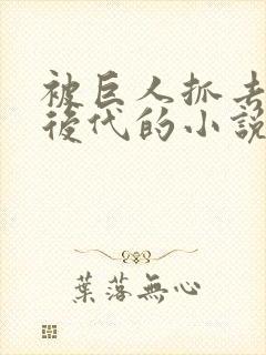 被巨人抓去繁衍后代的小说