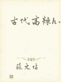 古代高辣h小说