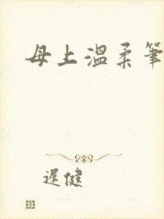 母上温柔笔趣阁