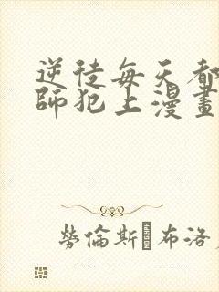 逆徒每天都想欺师犯上漫画免费下拉式封面