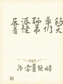 反派师尊的我带着徒弟们天下无敌