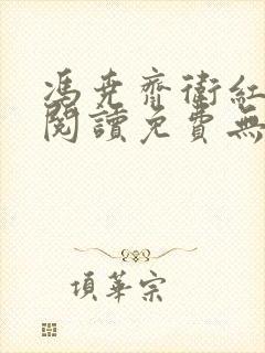 冯尧齐卫红全文阅读免费无弹窗笔趣阁