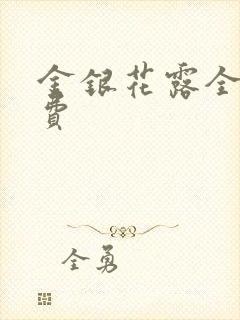 金银花露全文免费封面