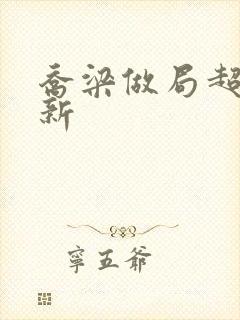 乔梁做局超前更新