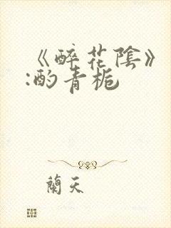 《醉花阴》作者:酌青栀