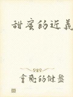 甜蜜的近义词封面