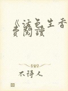 《活色生香》免费阅读封面