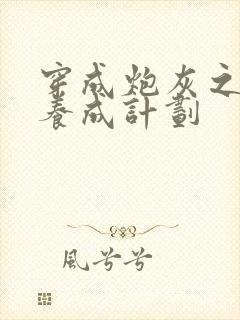 穿成炮灰之反派养成计划封面