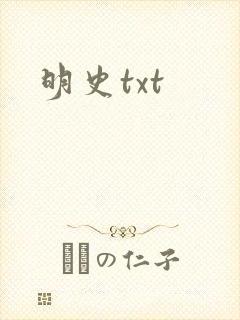 明史txt