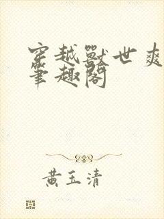 穿越兽世爽翻了笔趣阁