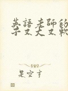 英语老师的小兔子又大又软