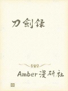 刀剑录