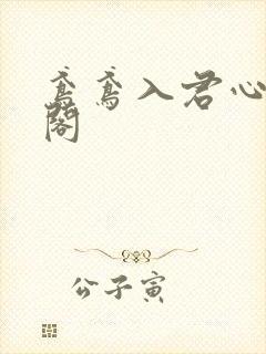 鸢鸢入君心笔趣阁