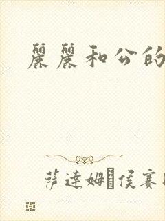 丽丽和公的激情