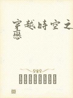 穿越时空之生死恋