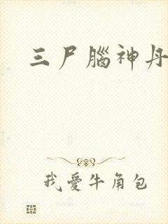 三尸脑神丹封面