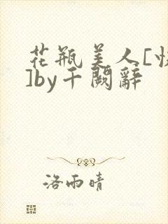 花瓶美人[快穿]by千阙辞