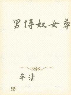 男侍奴女尊h文