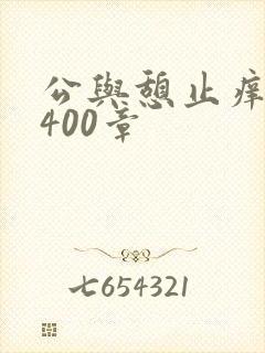 公与憩止痒小说400章