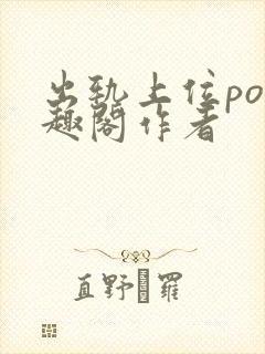 出轨上位po笔趣阁作者