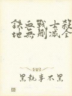 铁血战士杀戮之地无删减全集