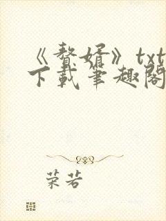 《赘婿》txt下载笔趣阁