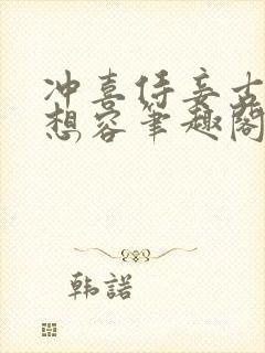 冲喜侍妾古言花想容笔趣阁在线阅读