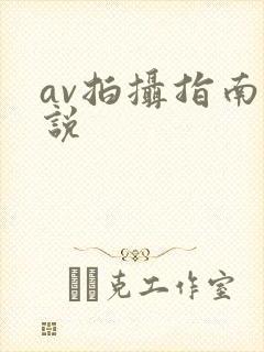 av拍摄指南小说