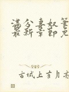 满分妻奴笔趣阁最新章节免费阅读全文