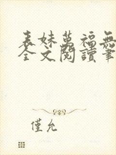 表妹万福无删减全文阅读笔趣阁