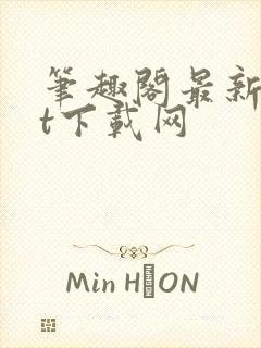 笔趣阁最新txt下载网