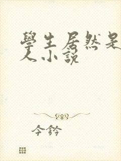 学生居然是我主人小说