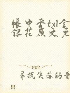 帐中香txl金银花原文免费无广告