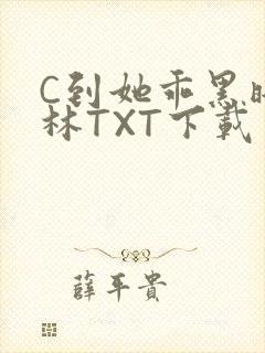 C到她乖黑暗森林TXT下载