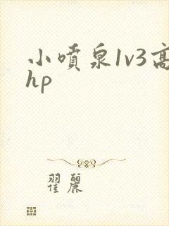 小喷泉1v3高hp
