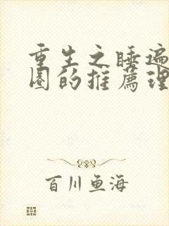 重生之睡遍娱乐圈的推荐理由