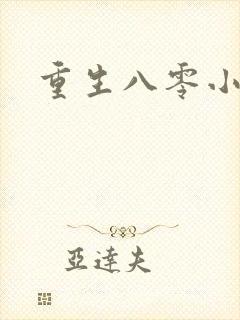 重生八零小军嫂