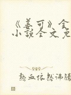 《姜可》金银花小说全文免费阅读