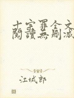 十宗罪全文免费阅读无删减