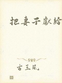 把妻子献给行长封面