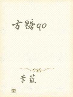 方糖qo封面