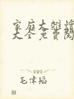 家庭大杂烩小说大全免费阅读