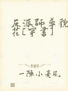 反派师尊貌美如花[穿书]