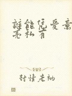 谁能凭爱意将月亮私有