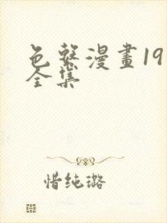 色系漫画19禁全集